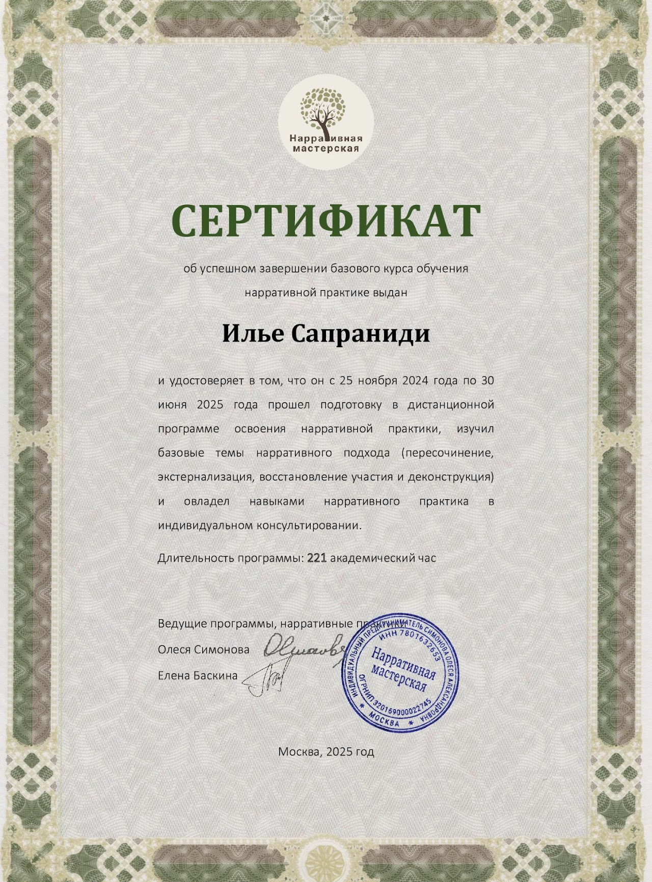 Сертификат, Нарративная мастерская